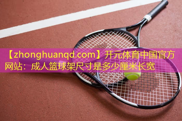 成人篮球架尺寸是多少厘米长宽