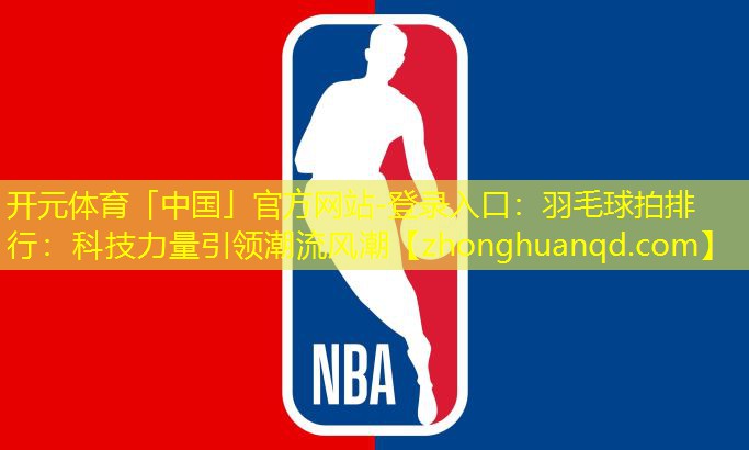 羽毛球拍排行：科技力量引领潮流风潮