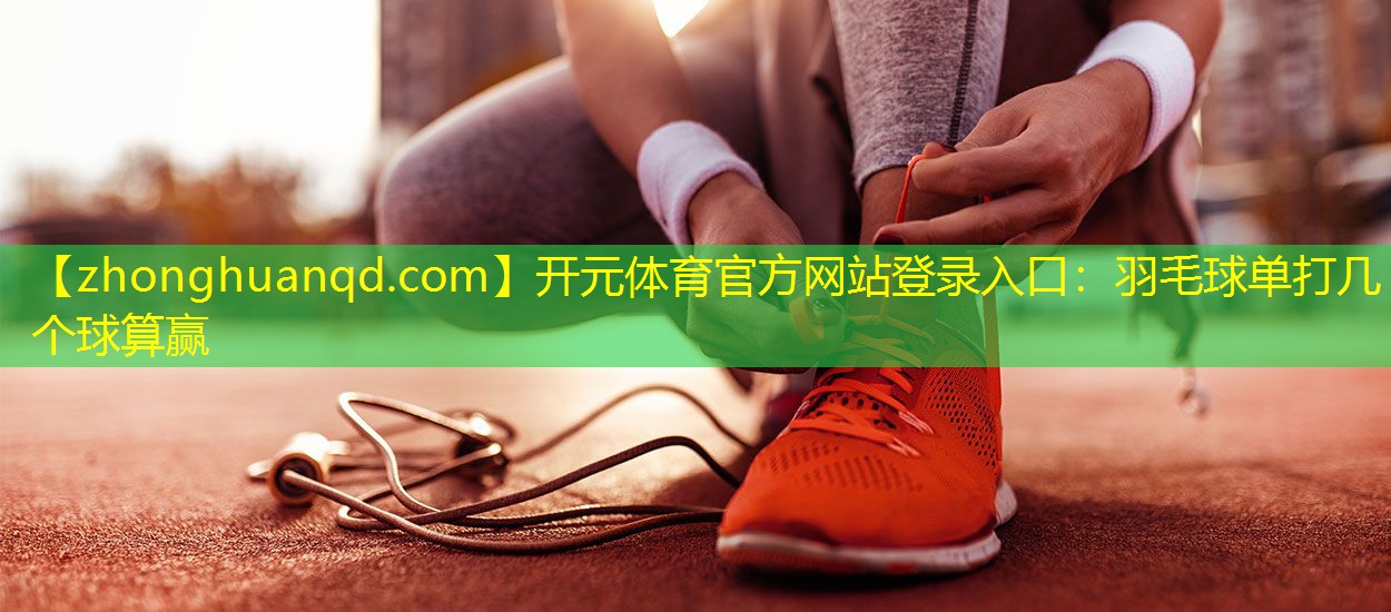 羽毛球单打几个球算赢