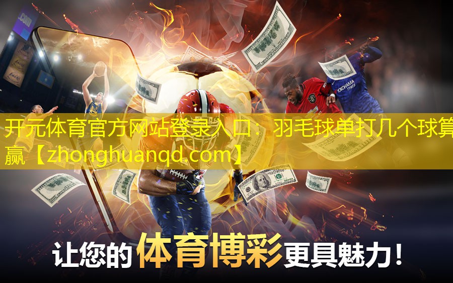 羽毛球单打几个球算赢