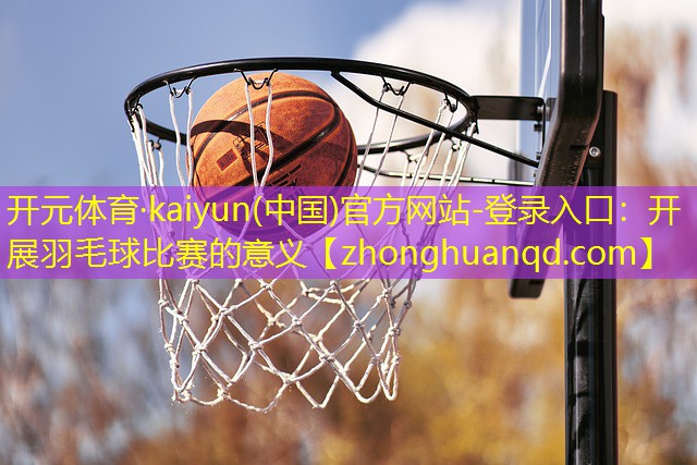 开展羽毛球比赛的意义
