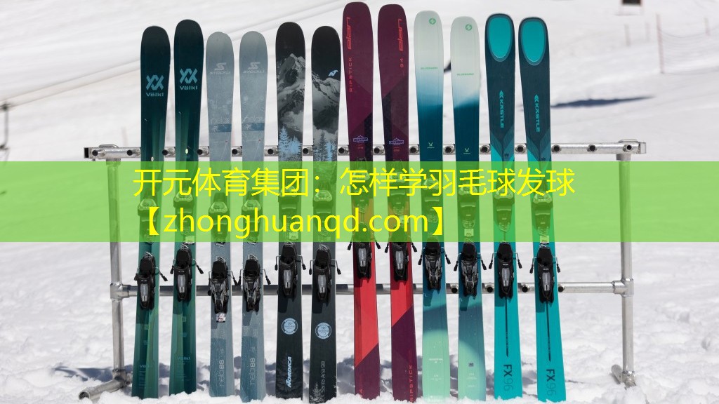 怎样学羽毛球发球