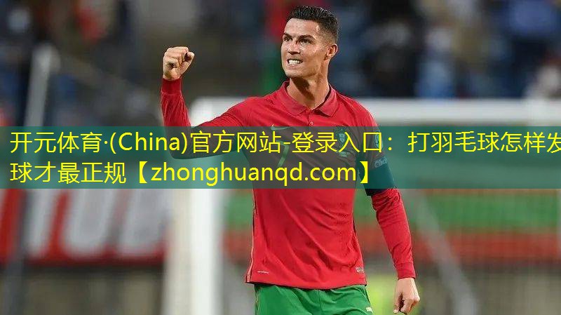 打羽毛球怎样发球才最正规