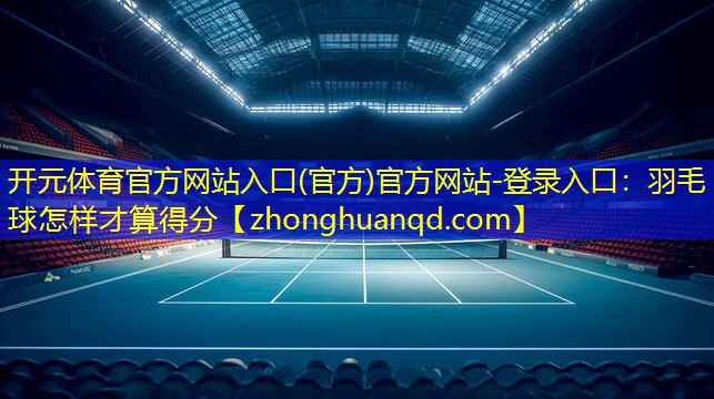 羽毛球怎样才算得分