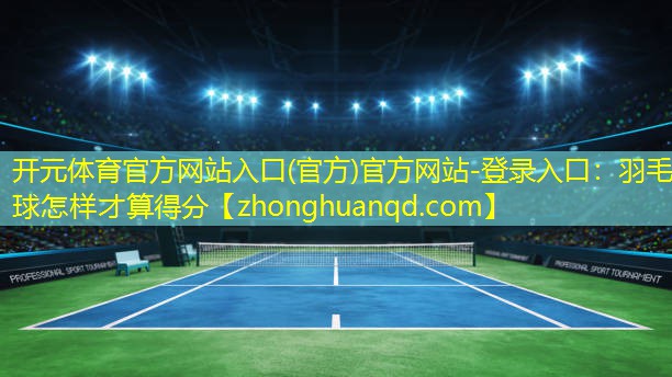羽毛球怎样才算得分