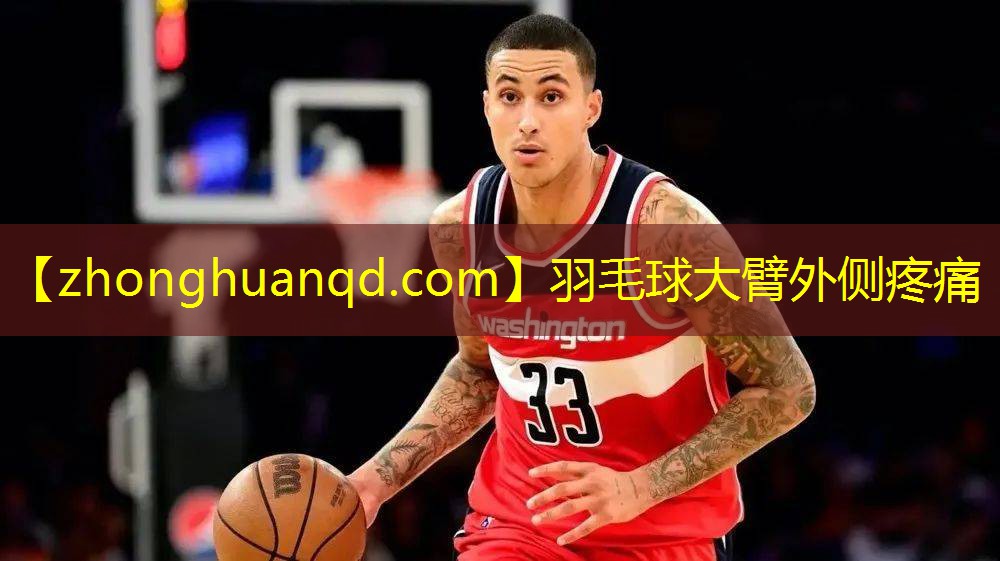 羽毛球大臂外侧疼痛