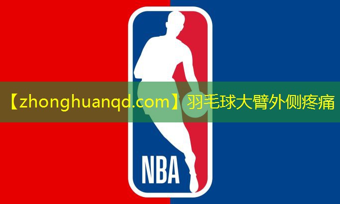 羽毛球大臂外侧疼痛