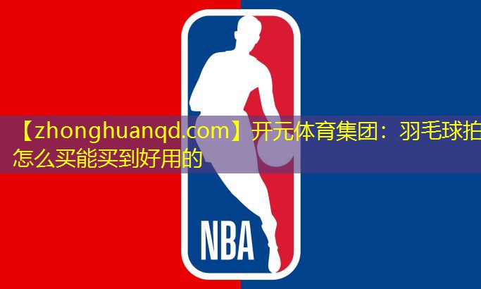 羽毛球拍怎么买能买到好用的