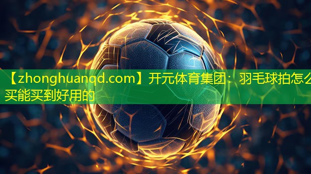羽毛球拍怎么买能买到好用的
