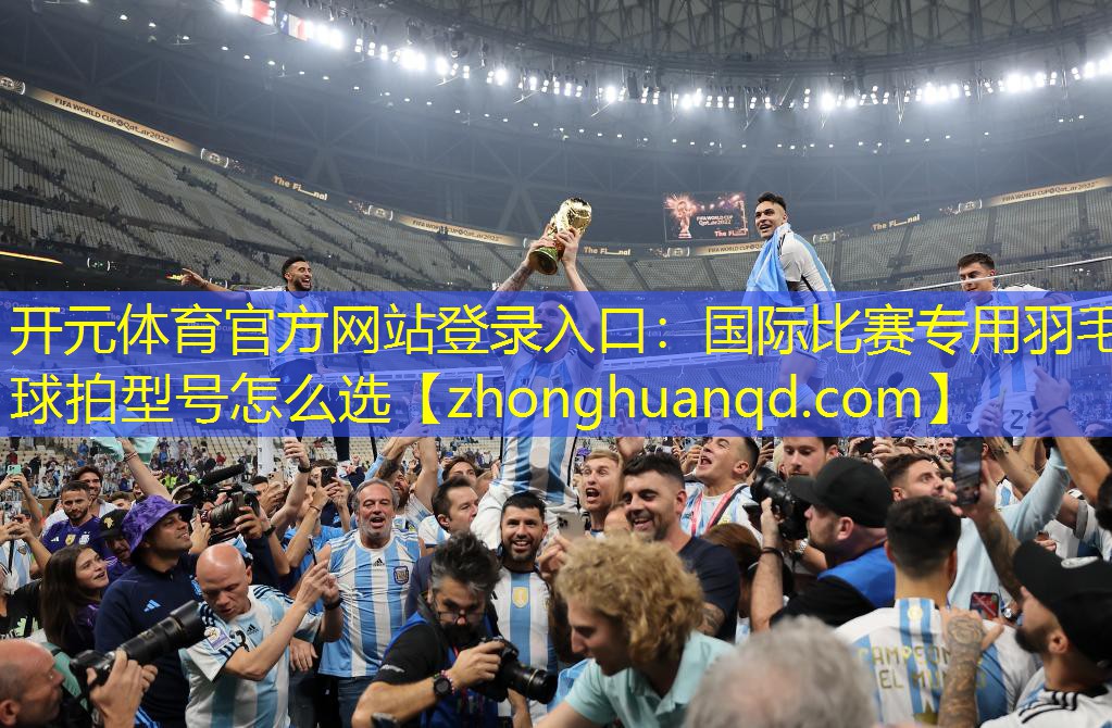 国际比赛专用羽毛球拍型号怎么选