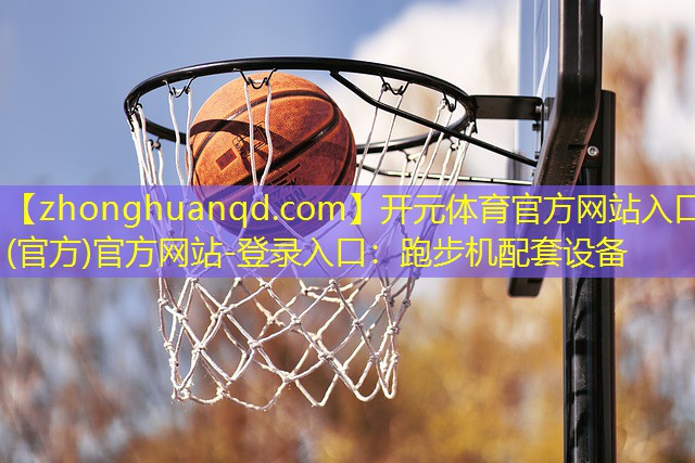 跑步机配套设备
