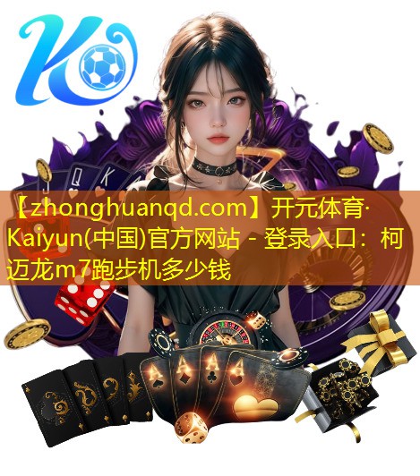 柯迈龙m7跑步机多少钱