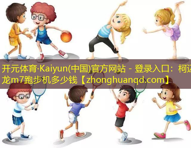 柯迈龙m7跑步机多少钱