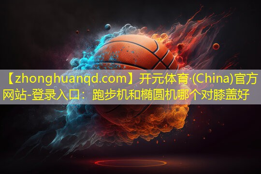 跑步机和椭圆机哪个对膝盖好