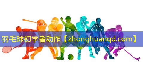羽毛球初学者动作