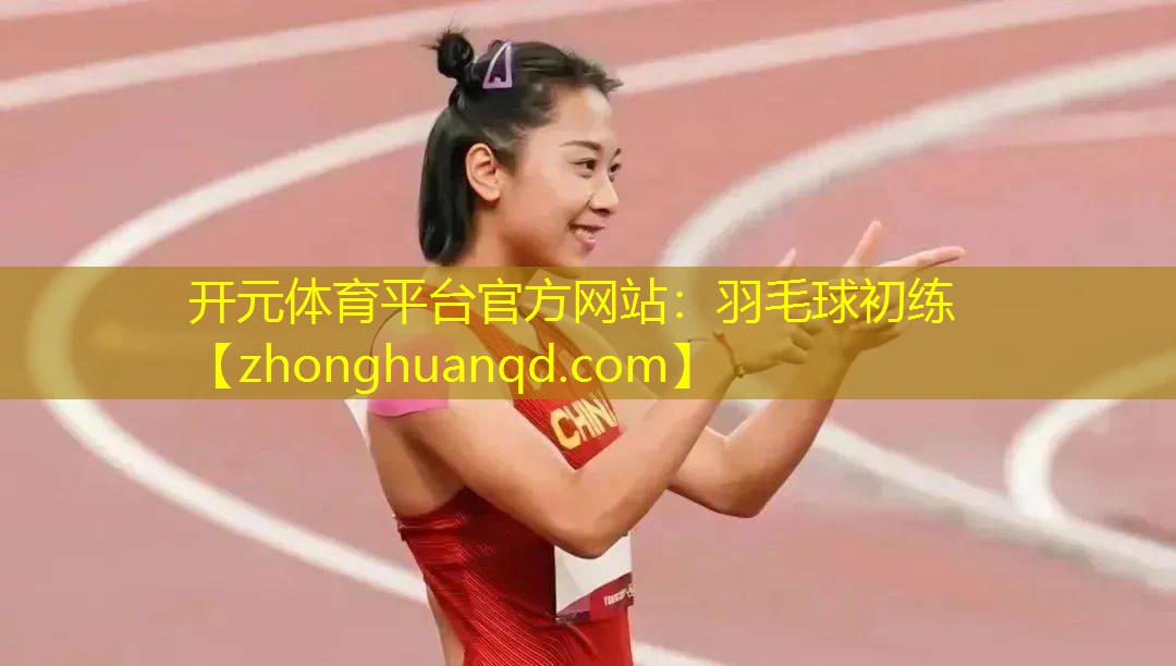 羽毛球初练