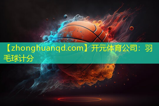 羽毛球计分