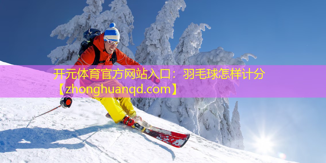 羽毛球怎样计分