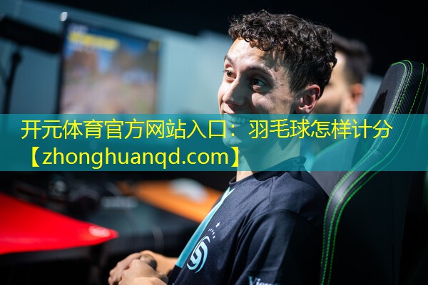 羽毛球怎样计分