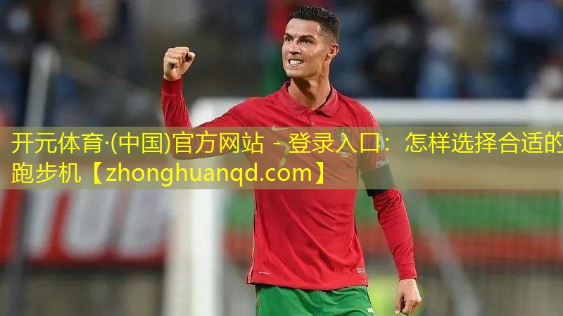 怎样选择合适的跑步机