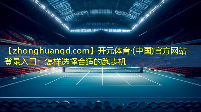 怎样选择合适的跑步机