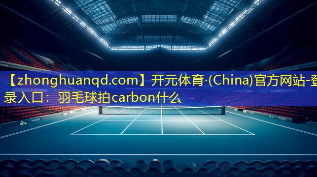 羽毛球拍carbon什么
