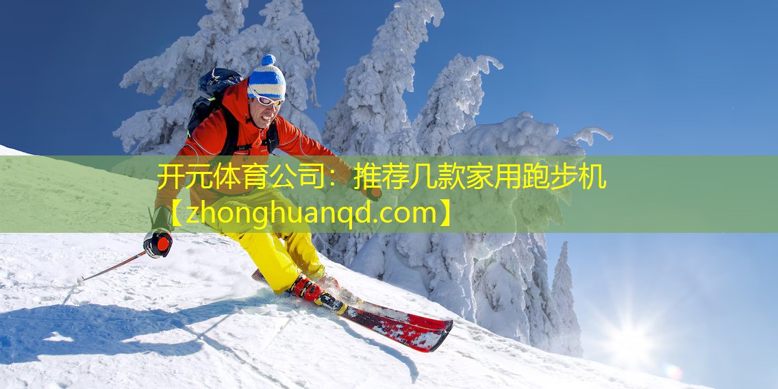 推荐几款家用跑步机