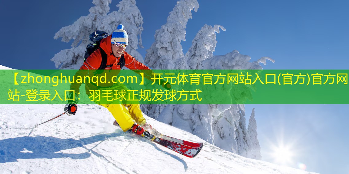 羽毛球正规发球方式