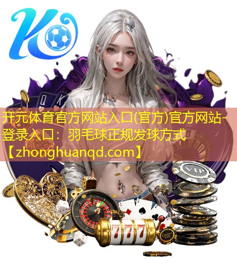 羽毛球正规发球方式