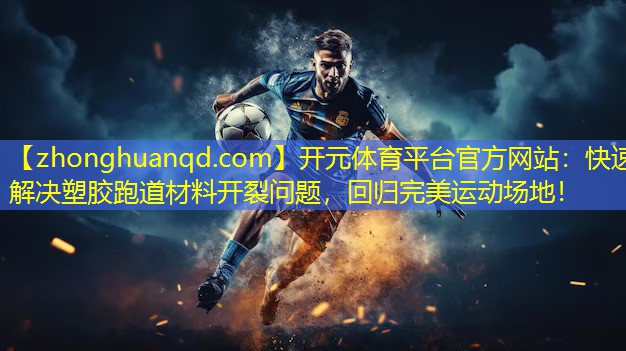 快速解决塑胶跑道材料开裂问题，回归完美运动场地！
