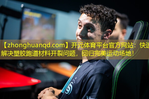 快速解决塑胶跑道材料开裂问题，回归完美运动场地！