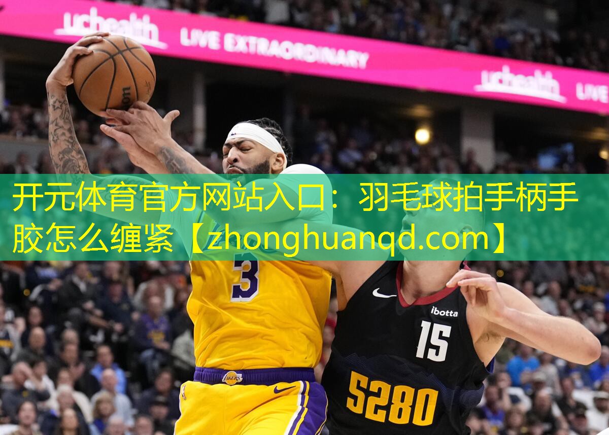 羽毛球拍手柄手胶怎么缠紧