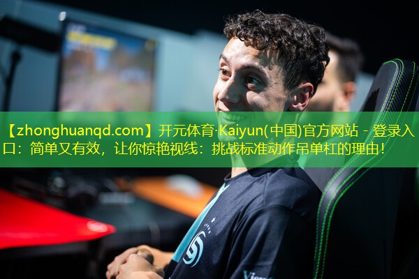简单又有效，让你惊艳视线：挑战标准动作吊单杠的理由！