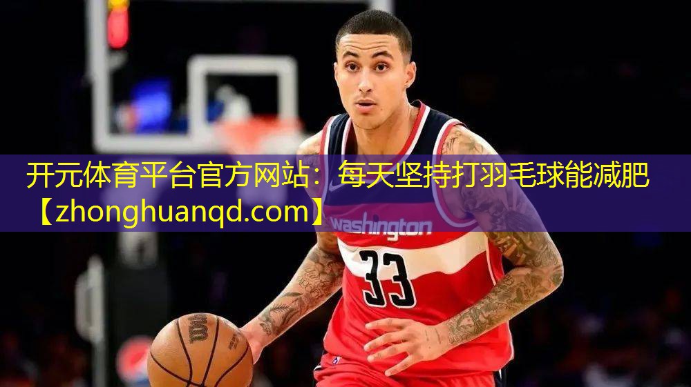 每天坚持打羽毛球能减肥