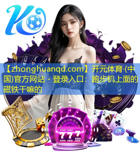 跑步机上面的磁铁干嘛的