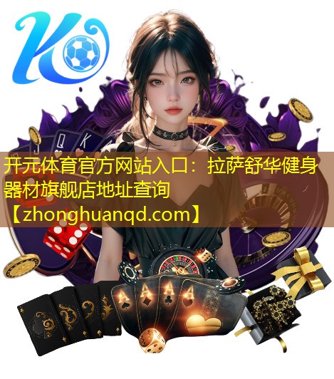 拉萨舒华健身器材旗舰店地址查询