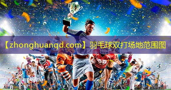 羽毛球双打场地范围图