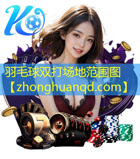 羽毛球双打场地范围图