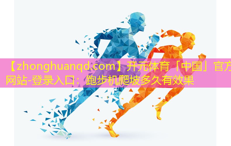 跑步机爬坡多久有效果