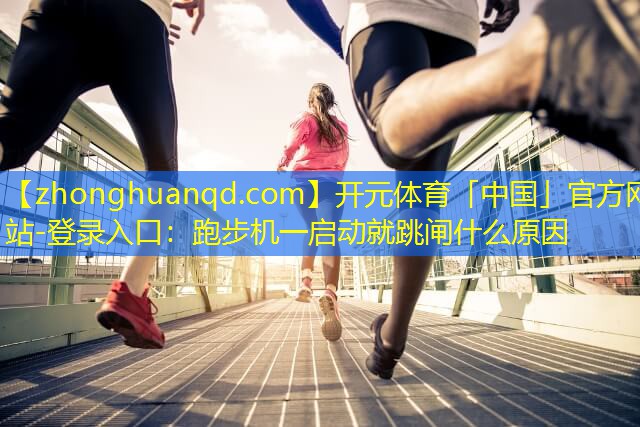 跑步机一启动就跳闸什么原因