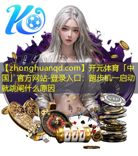 跑步机一启动就跳闸什么原因