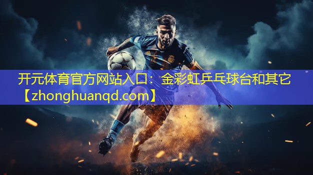 金彩虹乒乓球台和其它