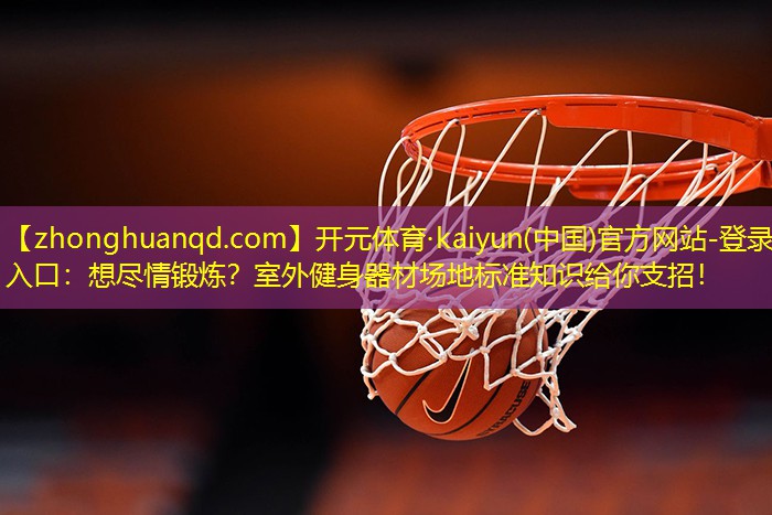 想尽情锻炼？室外健身器材场地标准知识给你支招！