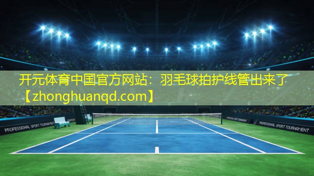 羽毛球拍护线管出来了