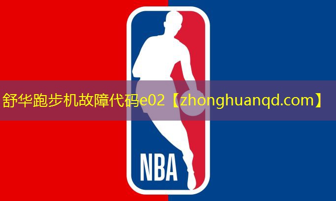 舒华跑步机故障代码e02