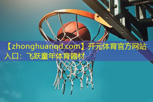 飞跃童年体育器材