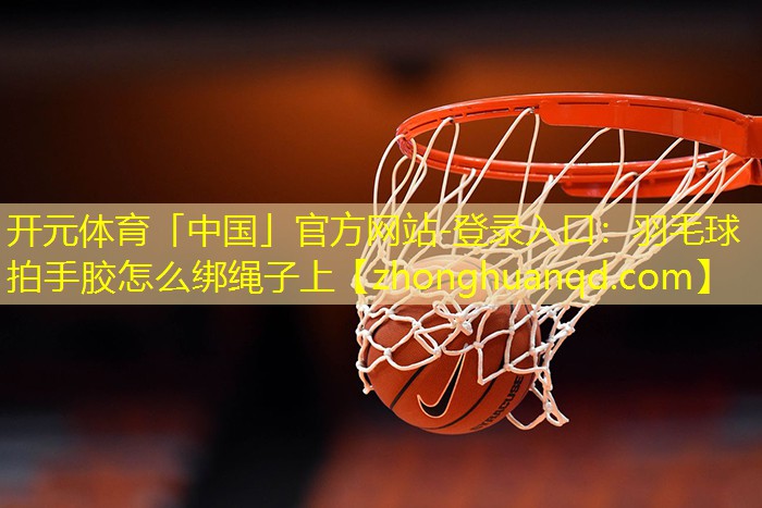 羽毛球拍手胶怎么绑绳子上