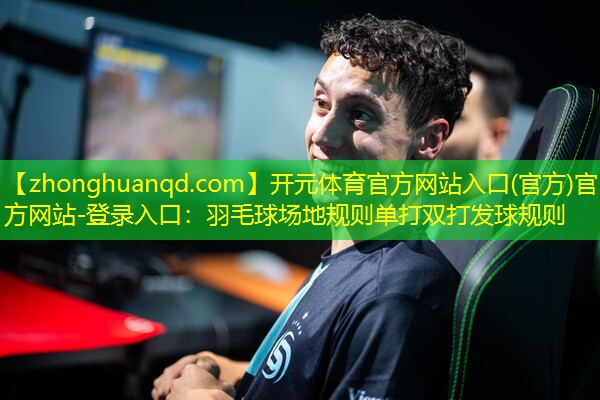 羽毛球场地规则单打双打发球规则