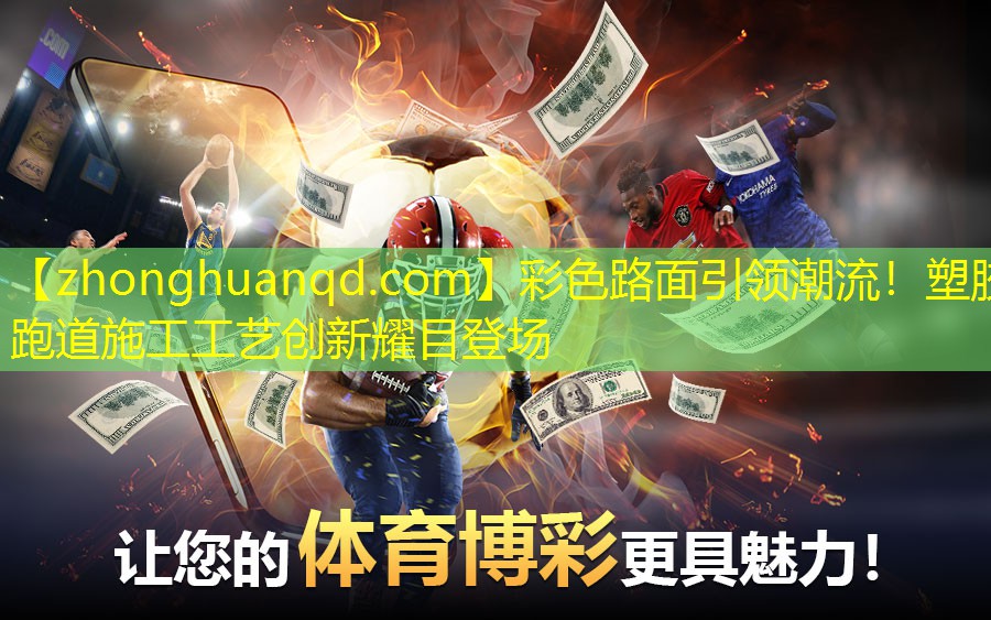 彩色路面引领潮流！塑胶跑道施工工艺创新耀目登场