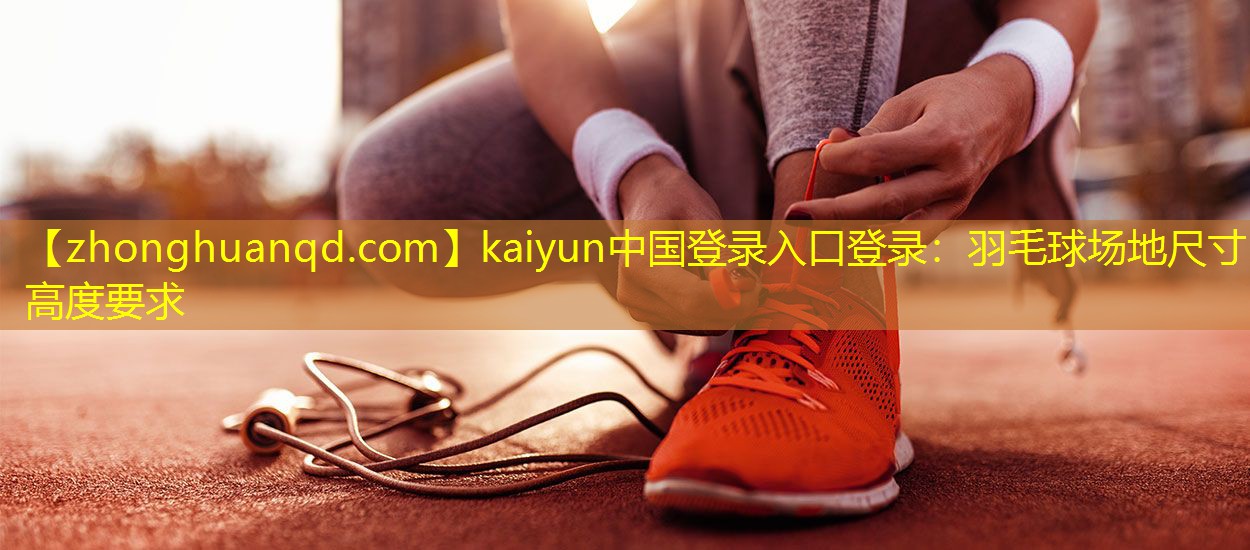 羽毛球场地尺寸高度要求
